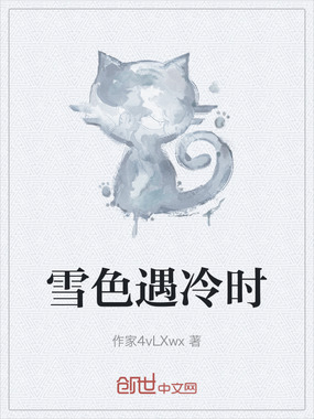 雪色遇冷时在线阅读