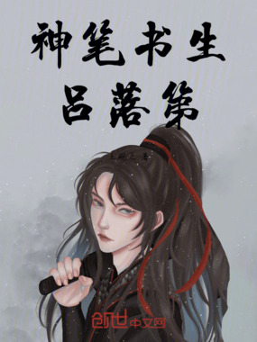 神笔书生吕落第在线阅读