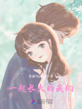 一起长大的我们在线阅读