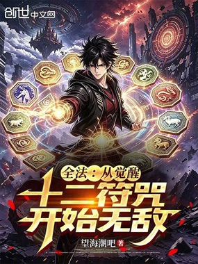 全法:从觉醒十二符咒开始无敌在线阅读