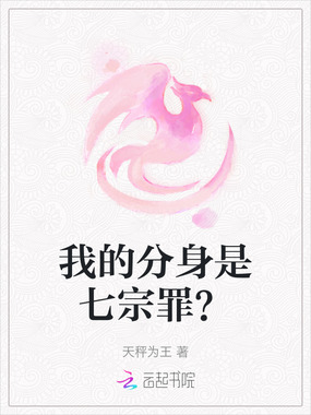 我的分身是七宗罪?在线阅读