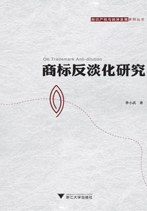 商標反淡化研究