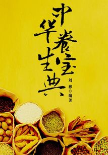 中華養生寶典（家庭健康生活）