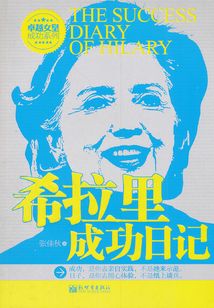 希拉里成功日記