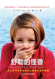 舒勒的怪獸：一位父親與他失語癥女兒的漫長治療旅程