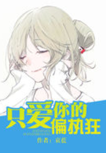 只愛(ài)你的偏執(zhí)狂