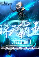 誅天霸王在線閱讀