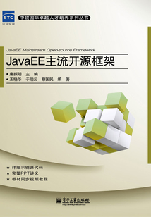 JavaEE主流開源框架