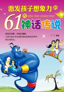 激發孩子想象力的61個神話傳說