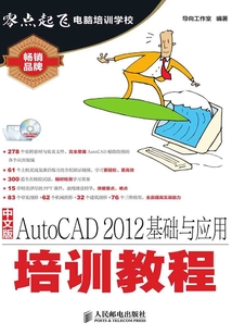 中文版AutoCAD 2012基础与应用培训教程