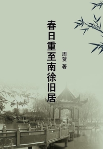 春日重至南徐舊居