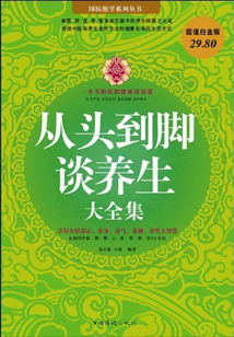 從頭到腳談養(yǎng)生大全集