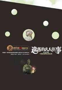遺落的名人往事