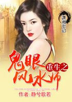 重生之鬼眼風水師在線閱讀