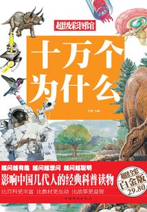 十萬個為什么（彩圖精裝）