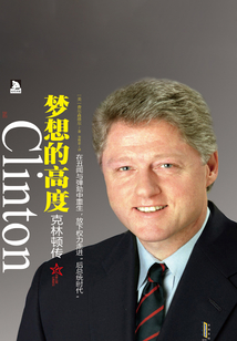 克林頓傳：夢想的高度