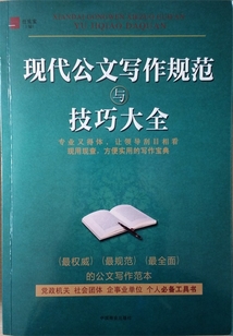 現代公文寫作規(guī)范與技巧大全