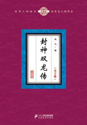 封神双龙传（全十册）在线阅读