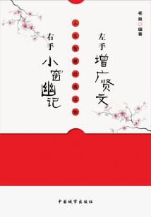 左手增廣賢文，右手小窗幽記