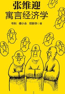 張維迎寓言經(jīng)濟(jì)學(xué)