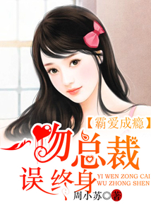 霸愛成癮：一吻總裁誤終身