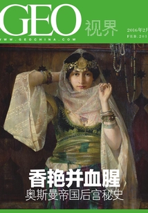 香艷并血腥:奧斯曼帝國后宮秘史(總第009期)(GEO視界)