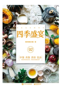 四季的盛宴