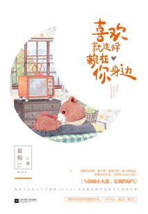 喜歡就這樣賴在你身邊