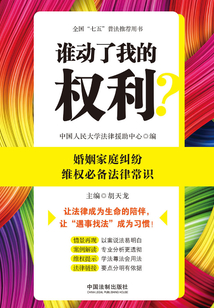 誰動了我的權利？ 婚姻家庭糾紛維權必備法律常識