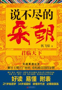 說(shuō)不盡的宋朝：君臨天下