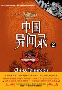 中國異聞錄2