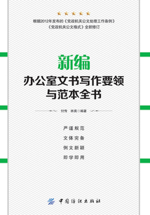 新編辦公室文書寫作要領與范本全書