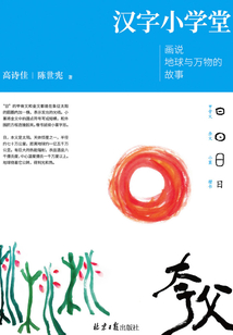 汉字小学堂：画说地球与万物的故事