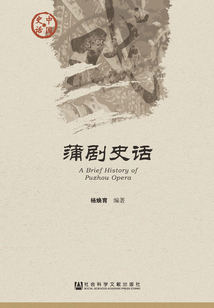 蒲劇史話