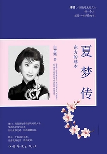 夏夢傳：東方的赫本