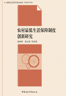 农村最低生活保障制度创新研究