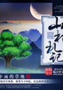 山村札記