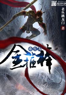 重生为金箍棒 cover