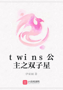 twins公主之雙子星