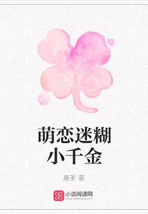 萌戀迷糊小千金