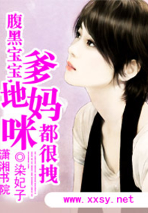 腹黑宝宝,爹地妈咪都很拽
