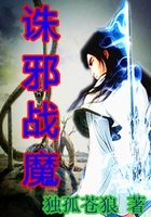 誅邪戰魔在線閱讀
