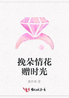 挽朵情花贈時光在線閱讀