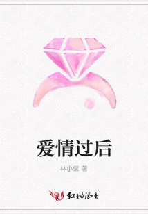愛情過后