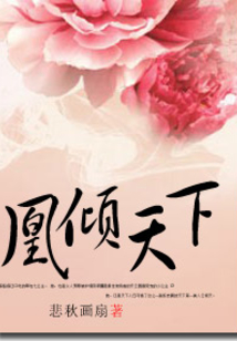 凰傾天下