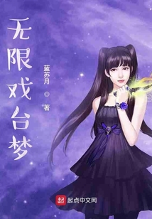 無限戲臺夢