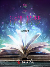 緣之浮生若夢