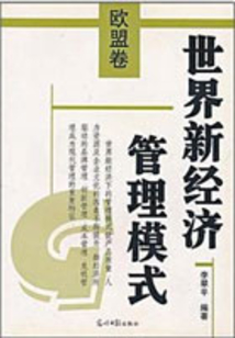 世界新經(jīng)濟(jì)管理模式（歐盟卷）