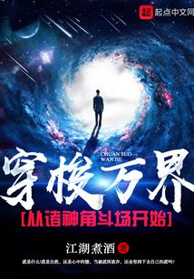 穿梭萬界從諸神角斗場開始