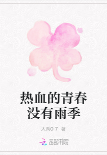 熱血的青春沒有雨季